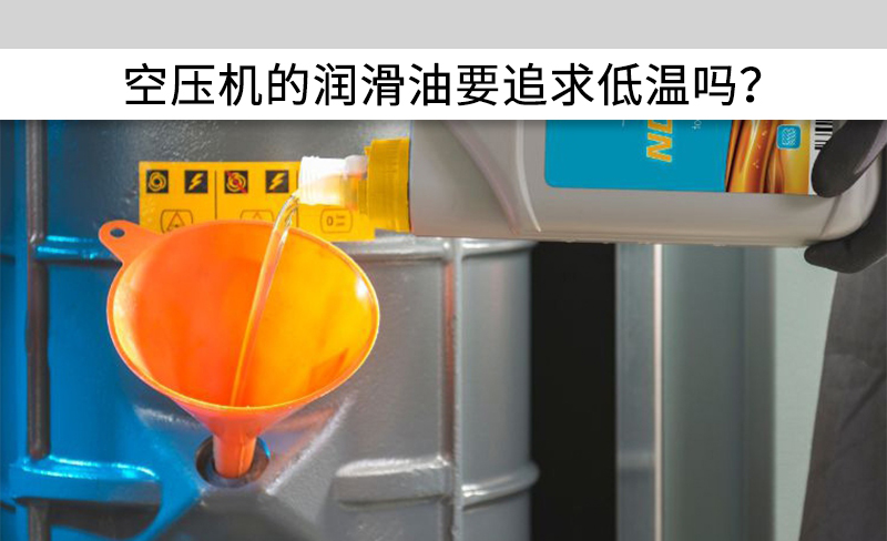 空壓機的潤滑油要追求低溫嗎？
