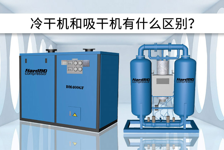冷凍干燥機和吸附干燥機有什么區(qū)別？優(yōu)缺點是什么？