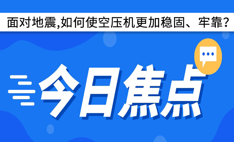 面對地震,如何使空壓機更加穩(wěn)固、牢靠？