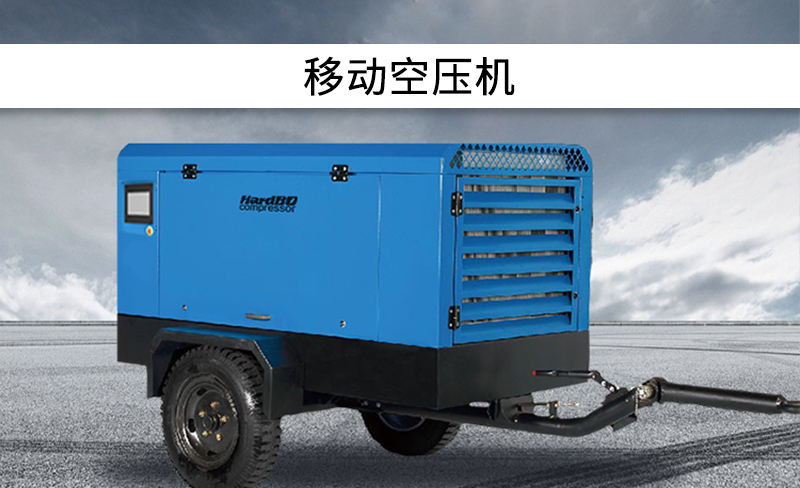 移動空壓機