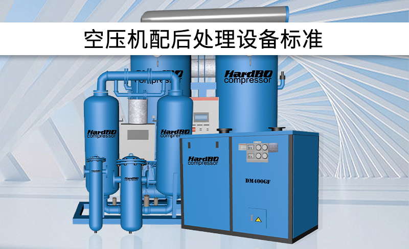 全行業(yè)空壓機配后處理設備標準！建議收藏