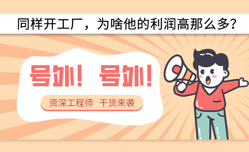 同樣開工廠，為啥他的利潤高那么多？-----赫渤空壓機