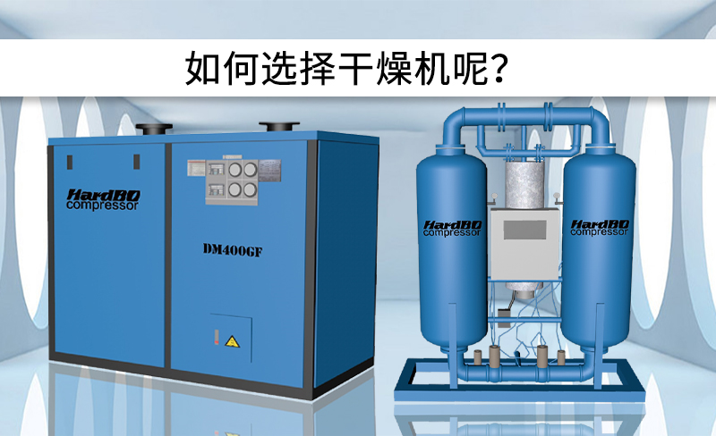 冷凍式干燥機(jī)和吸附式干燥機(jī)的區(qū)別是什么？
