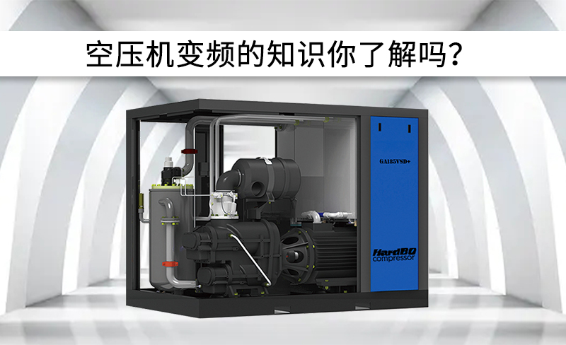 空壓機(jī)中變頻有關(guān)信息，你了解嗎？