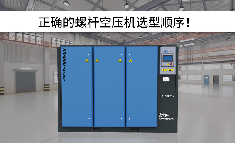 正確的螺桿空壓機(jī)選型順序！