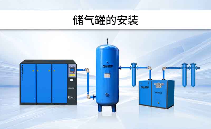 安裝 | 儲(chǔ)氣罐，怎么安裝？