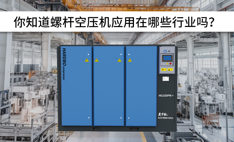 全網(wǎng)螺桿空壓機(jī)應(yīng)用行業(yè)！