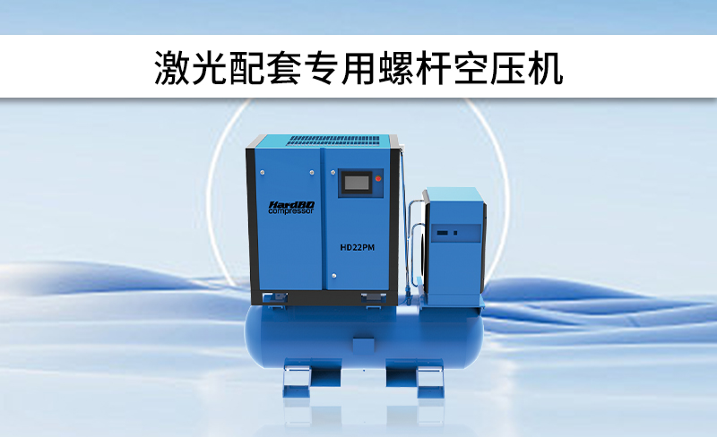如何選擇配套使用的激光切割專用空壓機(jī)呢？