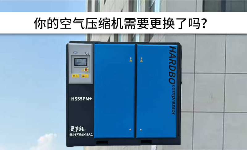 你的空氣壓縮機(jī)需要更換了嗎？