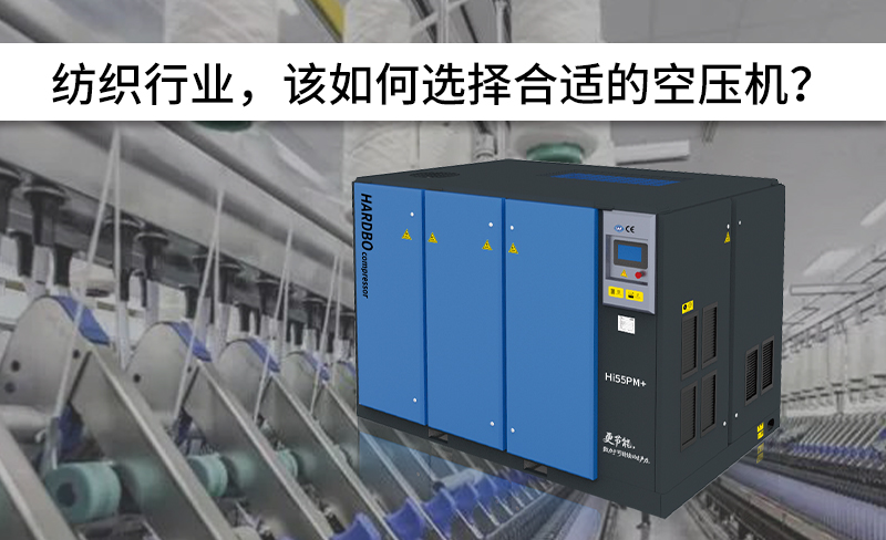 紡織行業(yè)，該如何選擇合適的空壓機(jī)？-----赫渤壓縮機(jī)