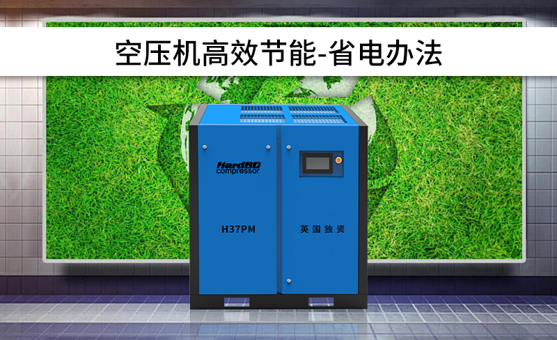 空壓機(jī)系統(tǒng)節(jié)能設(shè)計(jì)方案之省電方法