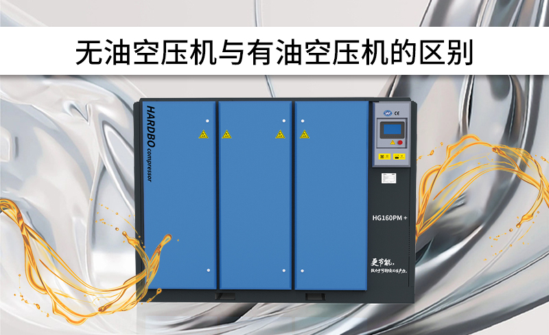 無油空壓機(jī)與有油空壓機(jī)的區(qū)別-----赫渤壓縮機(jī)上海有限公司