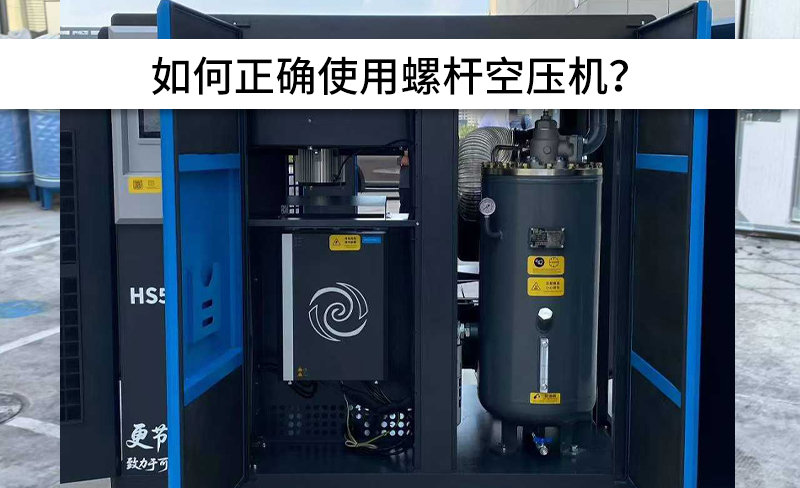 避免以下操作，正確使用螺桿空壓機(jī)！
