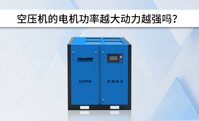 空壓機(jī)的電機(jī)功率越大動力越強(qiáng)嗎？
