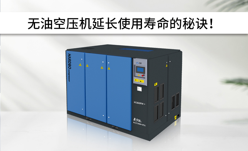 無油空壓機(jī)延長(zhǎng)使用壽命的秘訣！